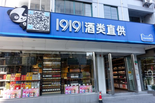 国内股票配资资讯 “靠名酒赚差价的年代结束”, 1919想再转型, 年内或将关1500家店
